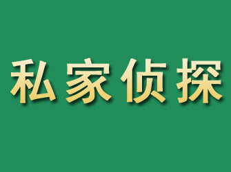 临洮市私家正规侦探